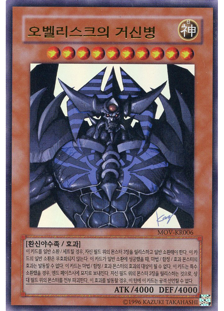 오벨리스크의 거신병
