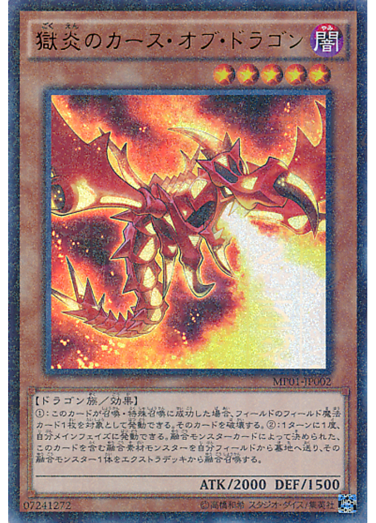 獄炎のカース・オブ・ドラゴン