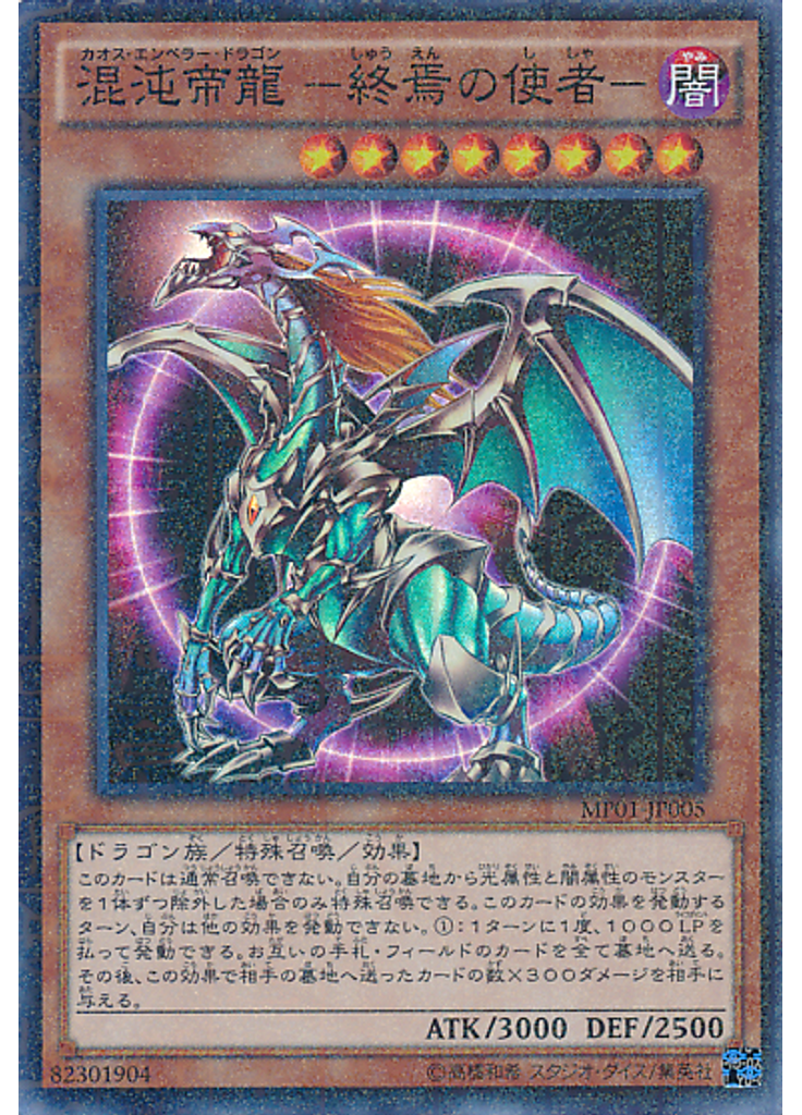 混沌帝龍 －終焉の使者－