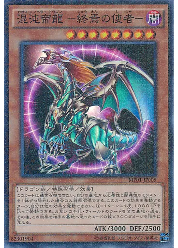 混沌帝龍 －終焉の使者－