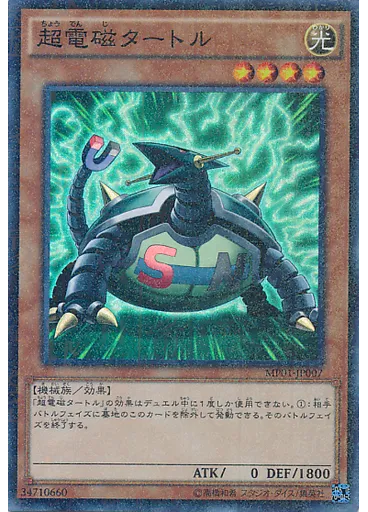 超電磁タートル