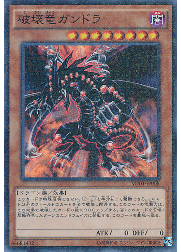 破壊竜ガンドラ