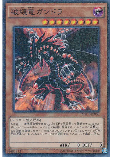 破壊竜ガンドラ — Millennium Pack (OCG)