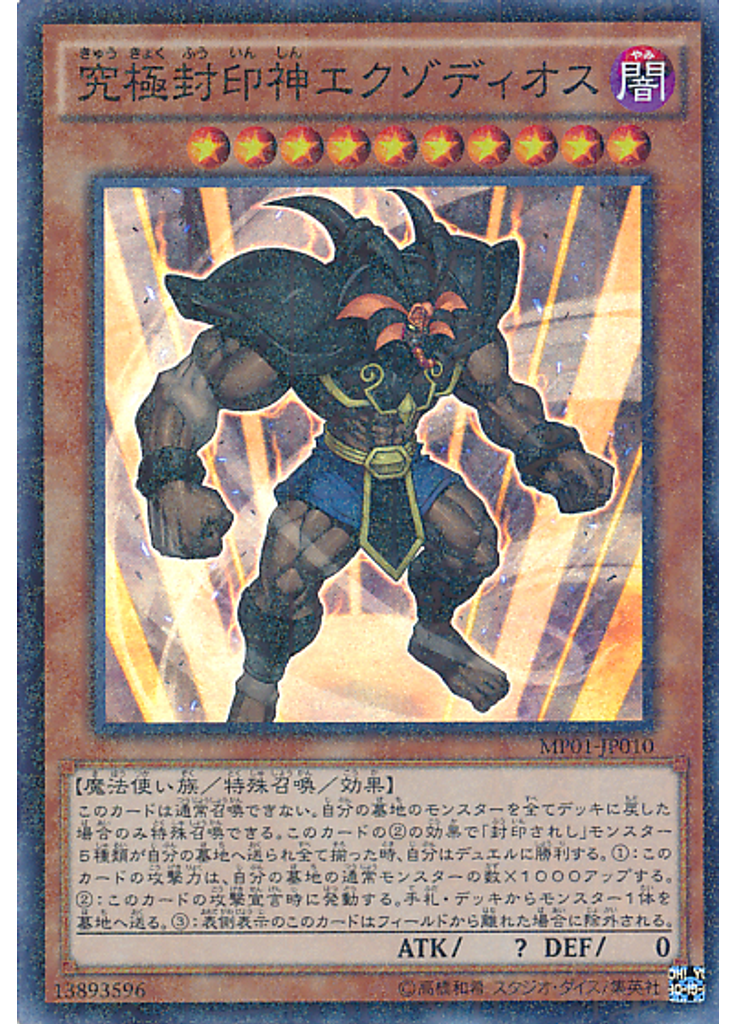 究極封印神エクゾディオス