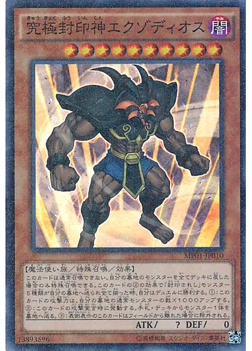 究極封印神エクゾディオス