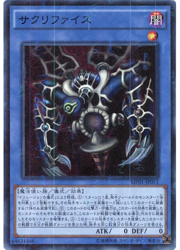 サクリファイス