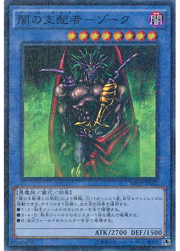 闇の支配者－ゾーク