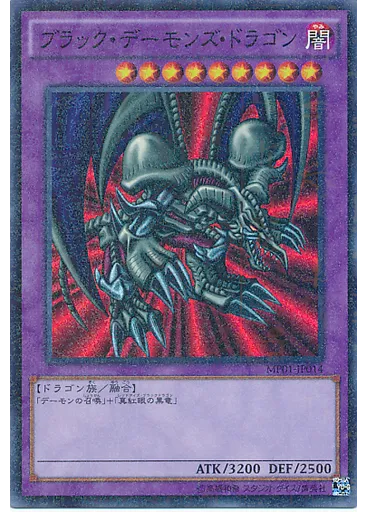 ブラック・デーモンズ・ドラゴン