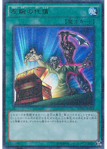 左腕の代償