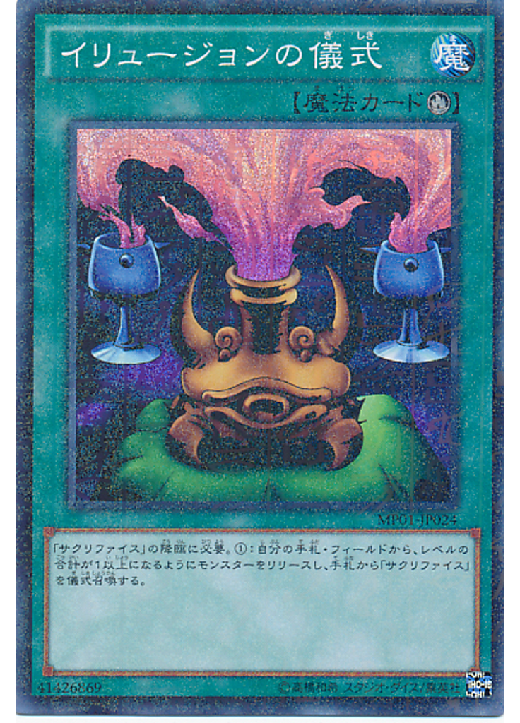 イリュージョンの儀式