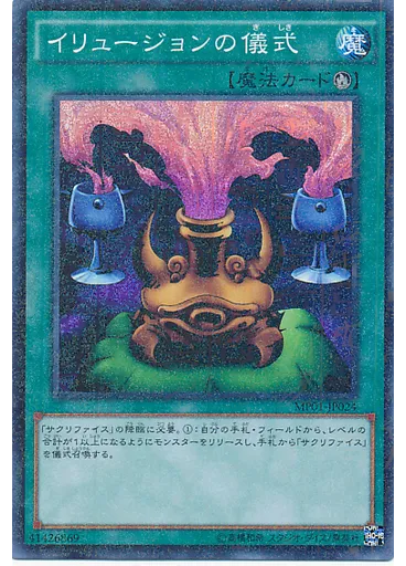 イリュージョンの儀式