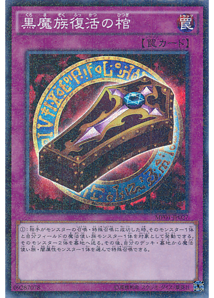 黒魔族復活の棺