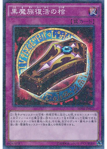 黒魔族復活の棺