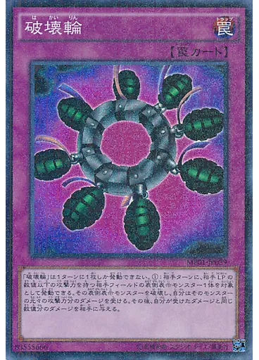 破壊輪