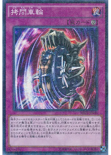 拷問車輪
