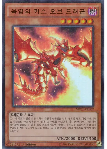 옥염의 커스 오브 드래곤