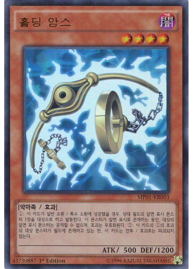 홀딩 암스