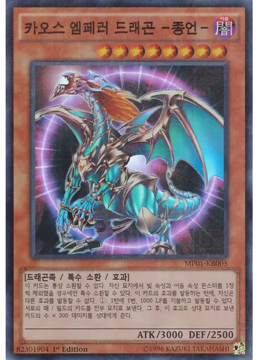 카오스 엠페러 드래곤 －종언－ — Millennium Pack (OCG)