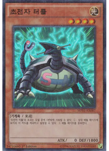 초전자 터틀