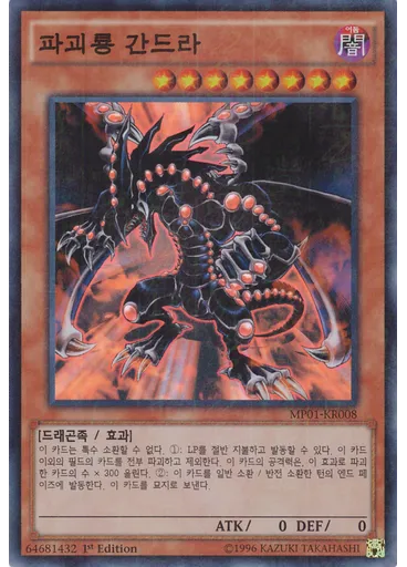 파괴룡 간드라