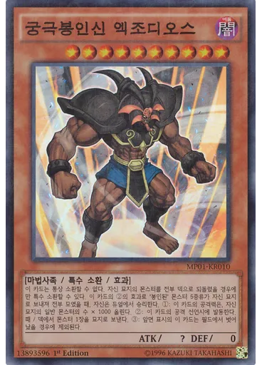 궁극봉인신 엑조디오스