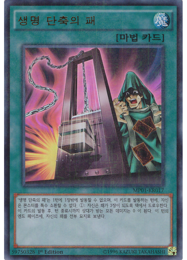 생명 단축의 패