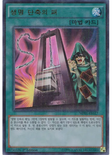 생명 단축의 패