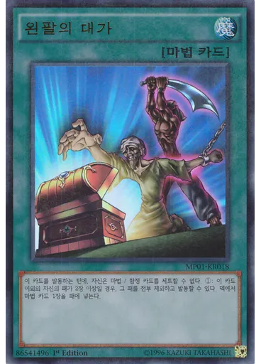 왼팔의 대가