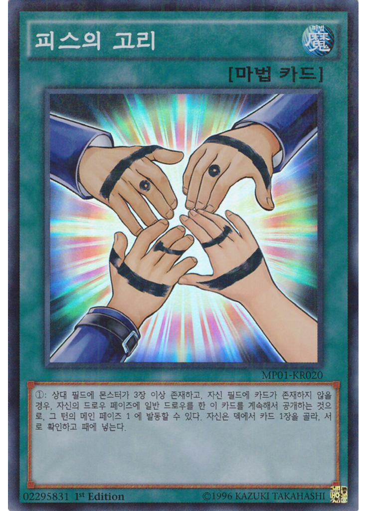 피스의 고리