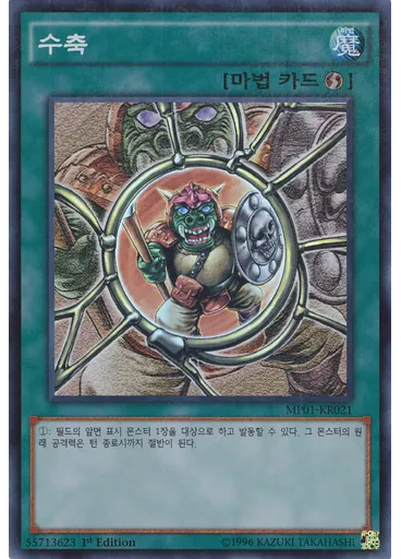 수축