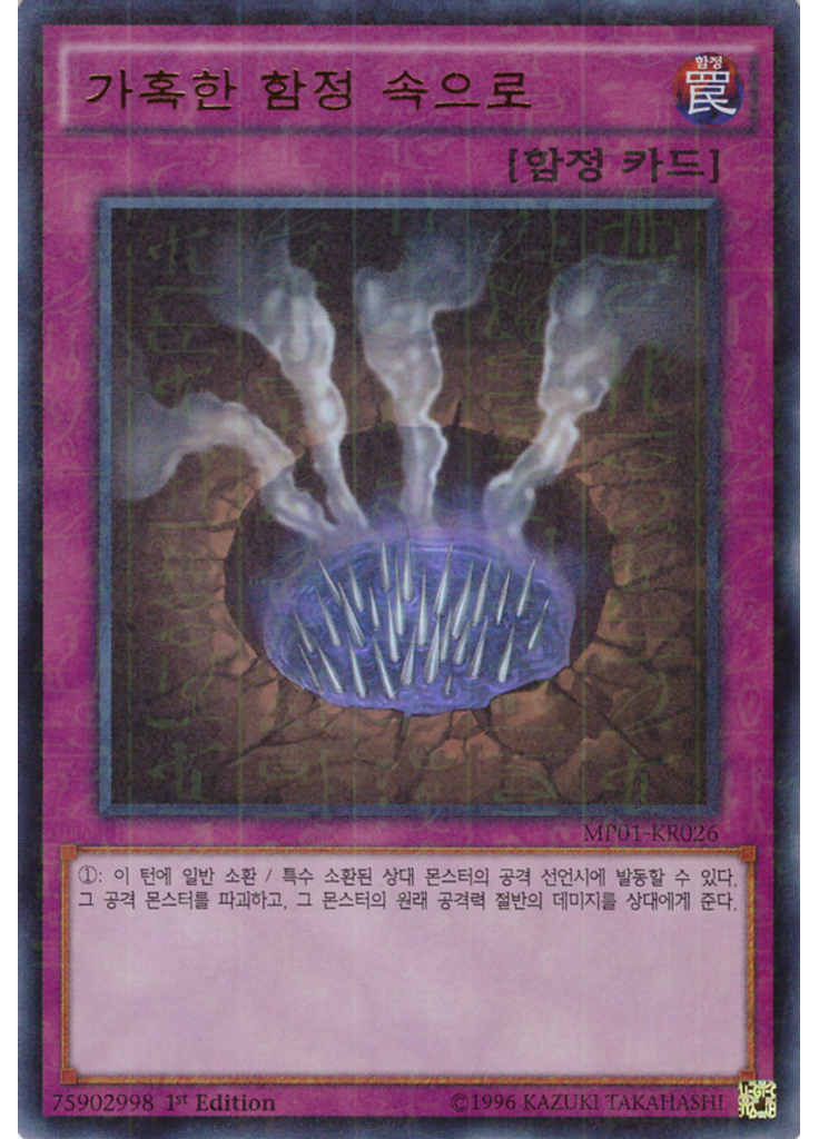 가혹한 함정 속으로