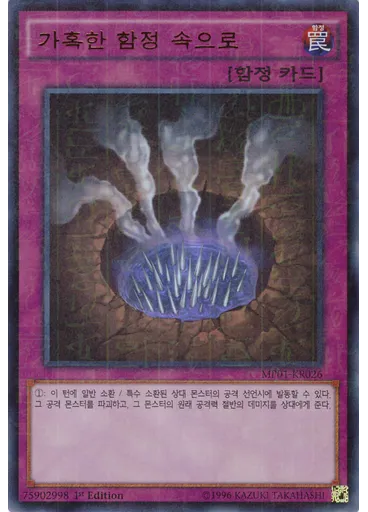 가혹한 함정 속으로
