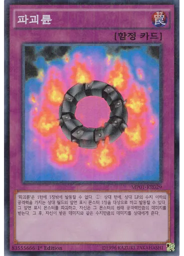 파괴륜