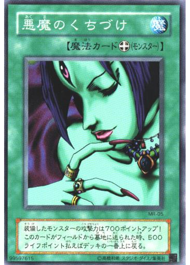 悪魔のくちづけ
