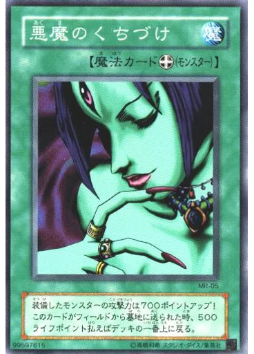 悪魔のくちづけ