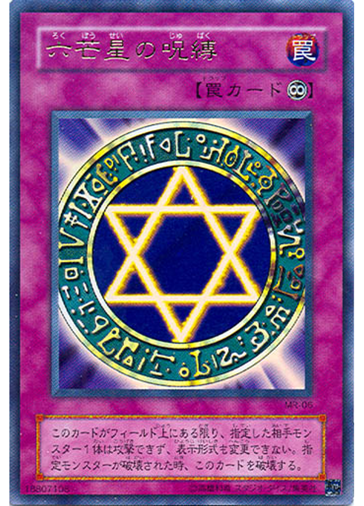 六芒星の呪縛