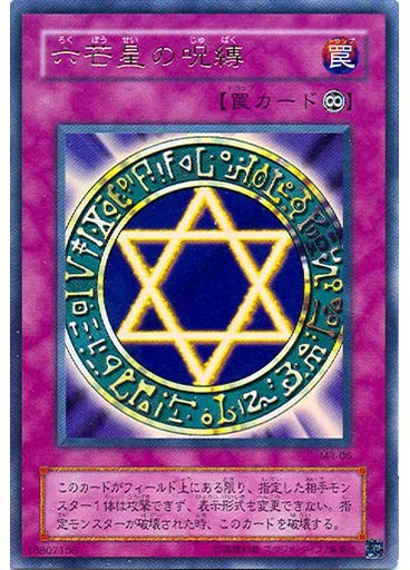 六芒星の呪縛