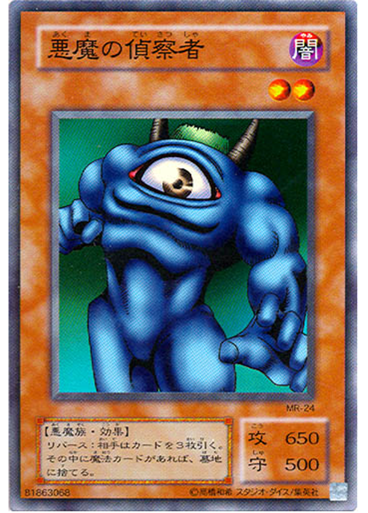 悪魔の偵察者