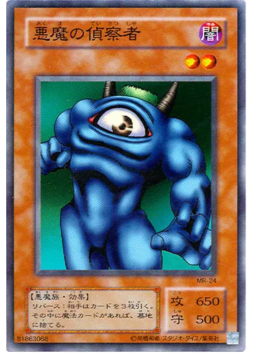 悪魔の偵察者