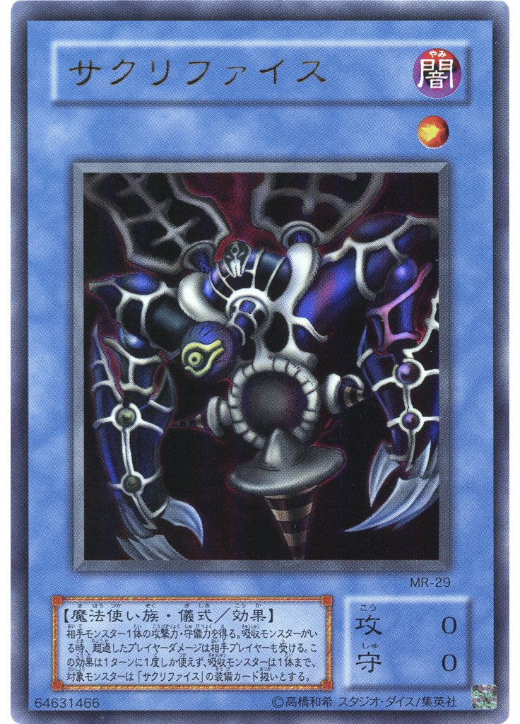 サクリファイス