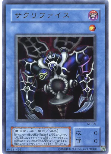 サクリファイス