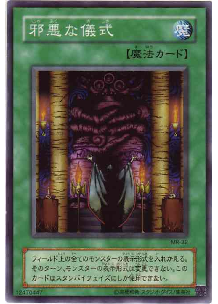 邪悪な儀式