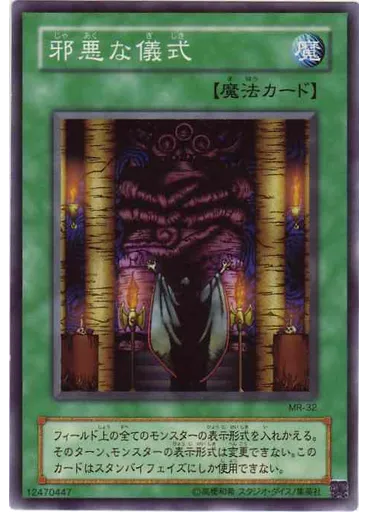 邪悪な儀式