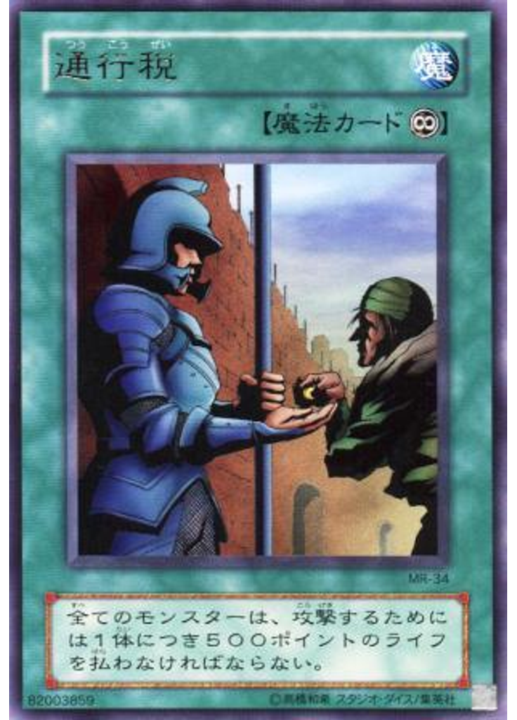 通行税