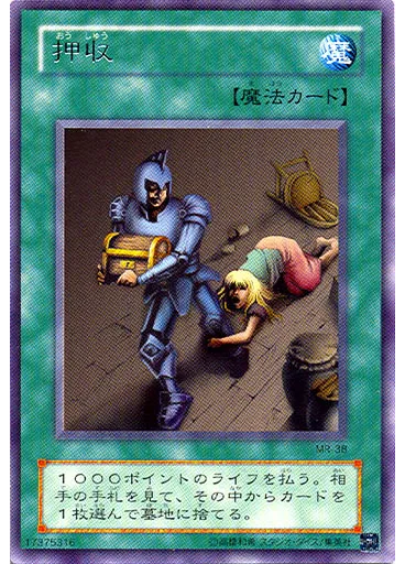 押収