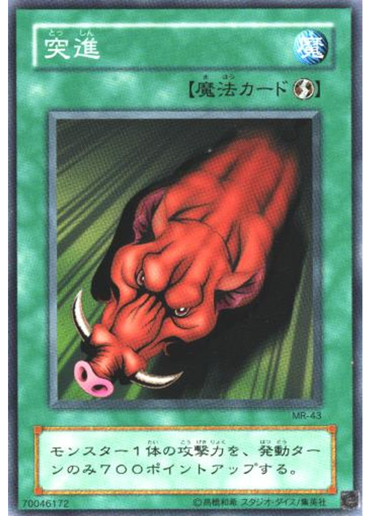突進