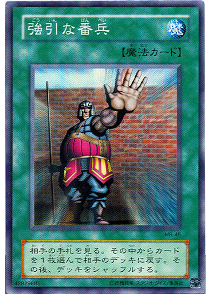 強引な番兵