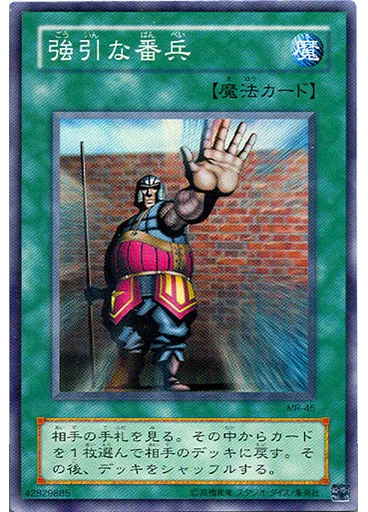 強引な番兵