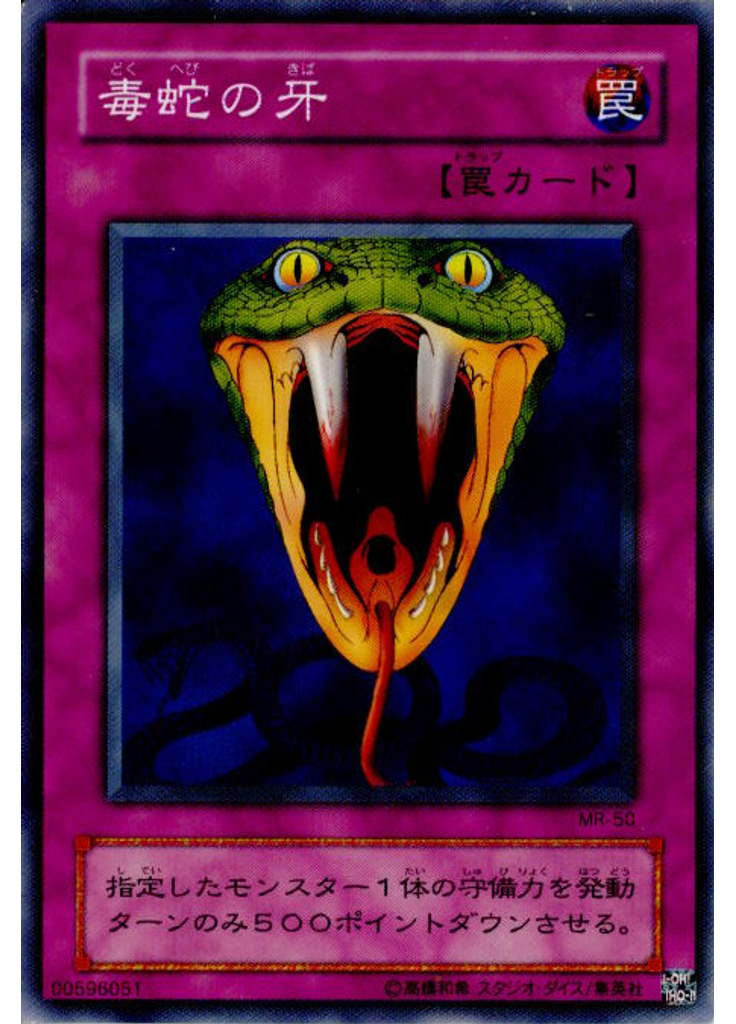 毒蛇の牙