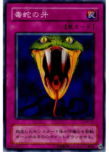 毒蛇の牙